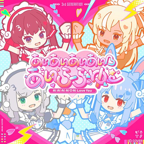 あいあいあいあい♡あいらぶゆー