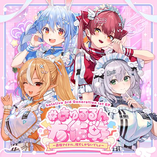 #きゅるるん大作戦 〜最強アイドル、推すしかないでしょ〜