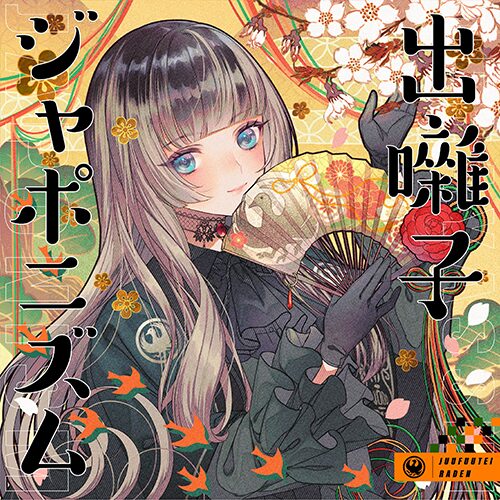 出囃子ジャポニズム