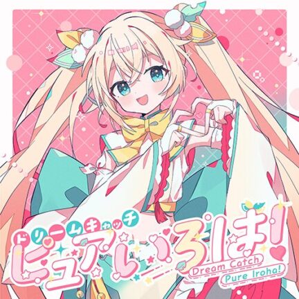 ドリームキャッチピュアいろは！