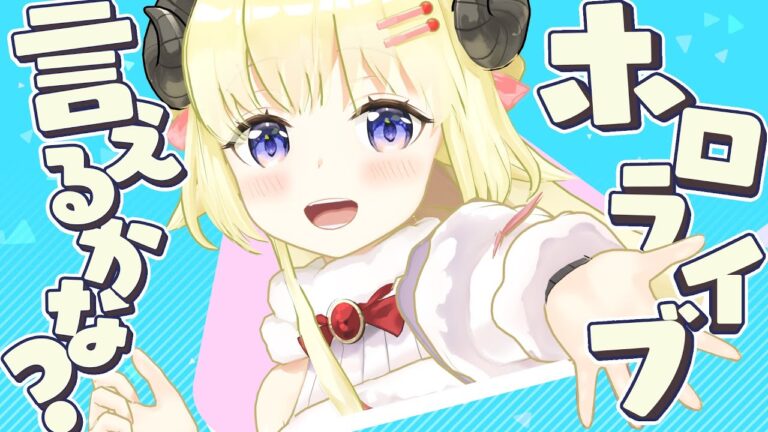 ホロライブ言えるかな？ Beyond the Stage ver.
