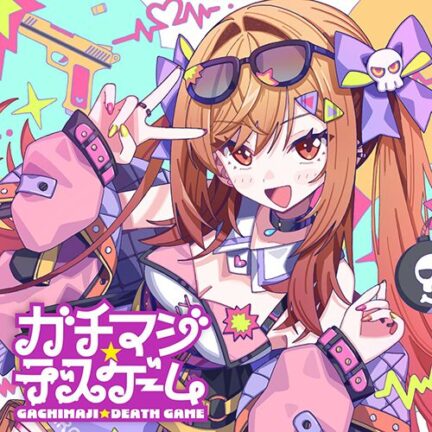 ガチマジ☆デスゲーム