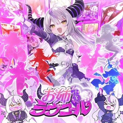 お姉さま♡ラヴコール