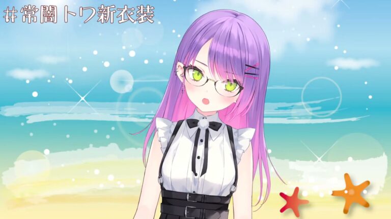 【#常闇トワ新衣装】New costume🎀オシャレなトワ様をみんな見て~!!【常闇トワ/ホロライブ】