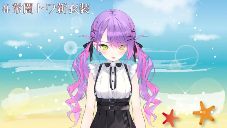 【#常闇トワ新衣装】New costume🎀オシャレなトワ様をみんな見て~!!【常闇トワ/ホロライブ】