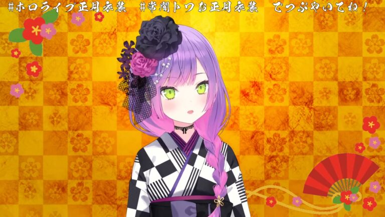 【#ホロライブ正月衣装】ついに…!ついに来た…!宴だーい!🌟【常闇トワ/ホロライブ】