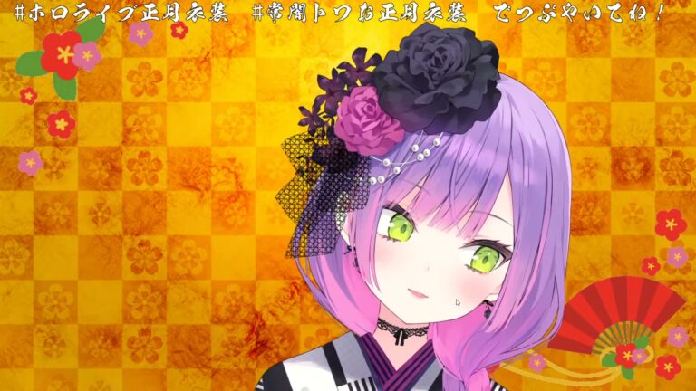 【#ホロライブ正月衣装】ついに…!ついに来た…!宴だーい!🌟【常闇トワ/ホロライブ】