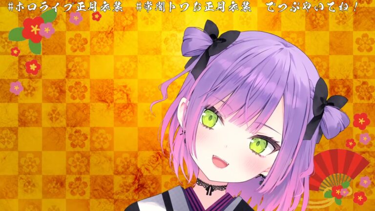 【#ホロライブ正月衣装】ついに…!ついに来た…!宴だーい!🌟【常闇トワ/ホロライブ】