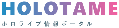 ホロタメ