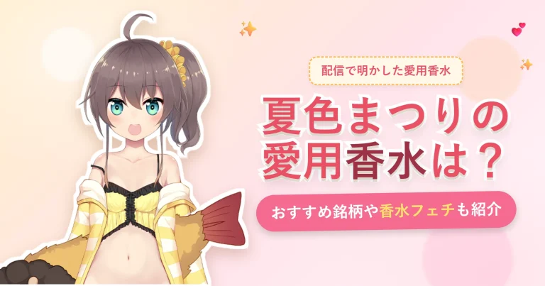 夏色まつりの愛用香水は？おすすめ銘柄や香水フェチも紹介