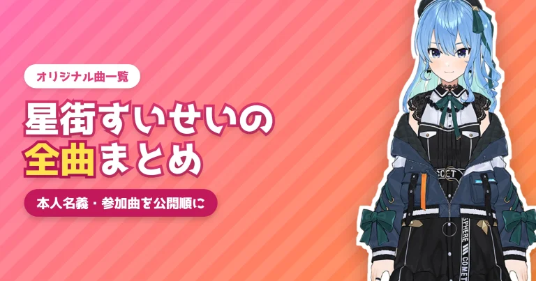 星街すいせいのオリジナルソング一覧【全曲まとめ】