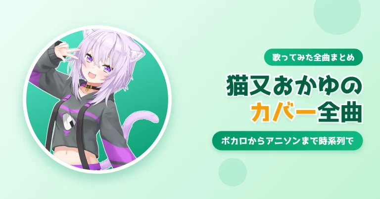 猫又おかゆの歌ってみた一覧【全曲まとめ】