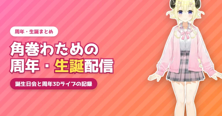角巻わための3Dライブ・周年・生誕配信まとめ