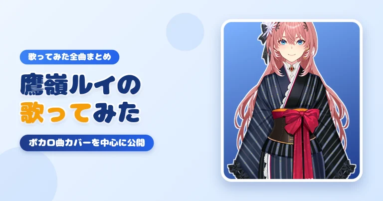 鷹嶺ルイの歌ってみた一覧【全曲まとめ】