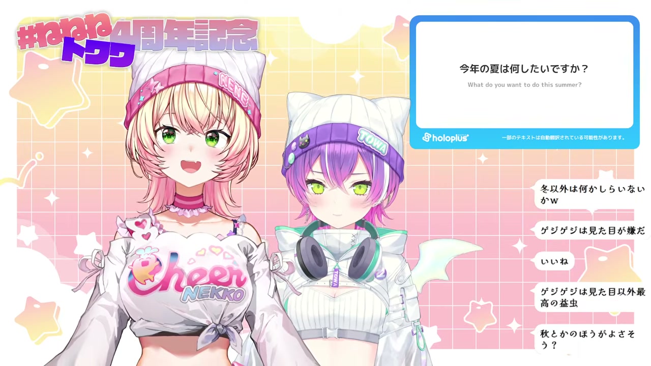 【 #ねねねトワワ 】 #ねねねトワワ4周年記念 お揃いの…⁉️そしてついに…⁉️ 【 桃鈴ねね / 常闇トワ 】