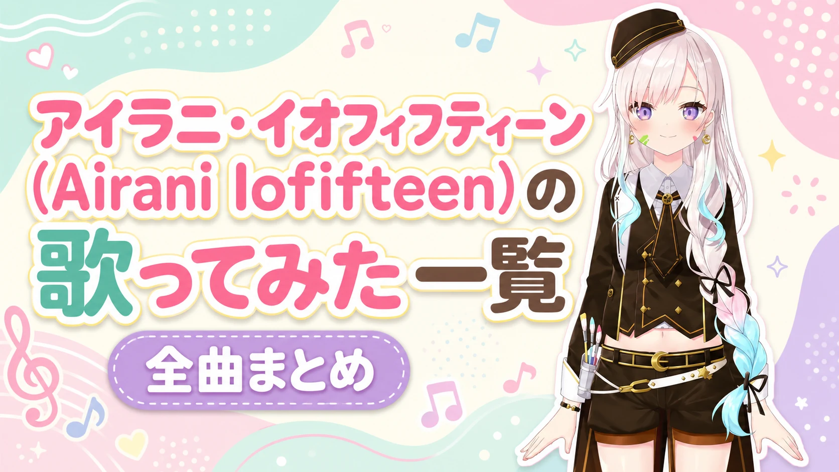 アイラニ・イオフィフティーン（Airani Iofifteen）の歌ってみた一覧【全曲まとめ】