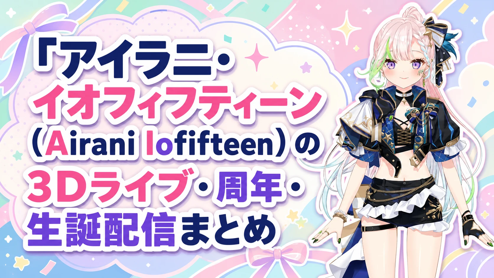 アイラニ・イオフィフティーン(Airani Iofifteen)の3Dライブ・周年・生誕配信まとめ