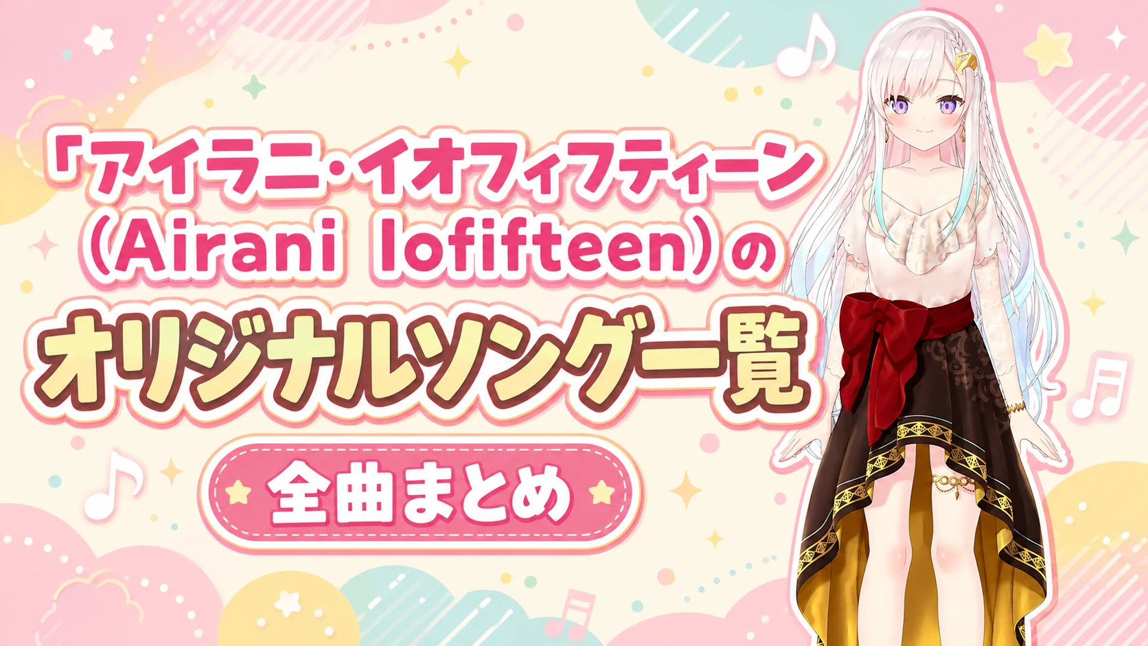 アイラニ・イオフィフティーン(Airani Iofifteen)のオリジナルソング一覧【全曲まとめ】