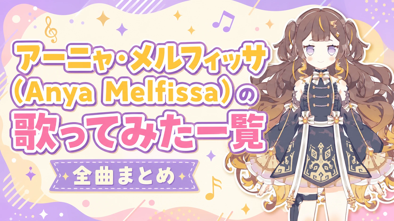 アーニャ・メルフィッサ（Anya Melfissa）の歌ってみた一覧【全曲まとめ】