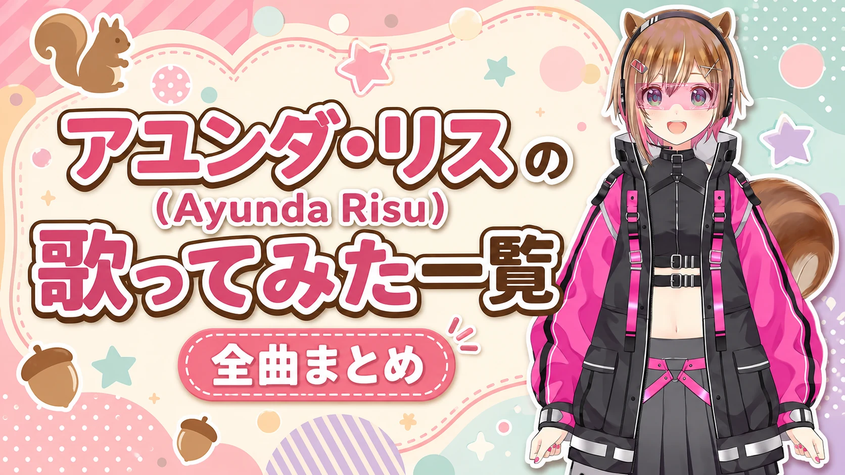 アユンダ・リス（Ayunda Risu）の歌ってみた一覧【全曲まとめ】