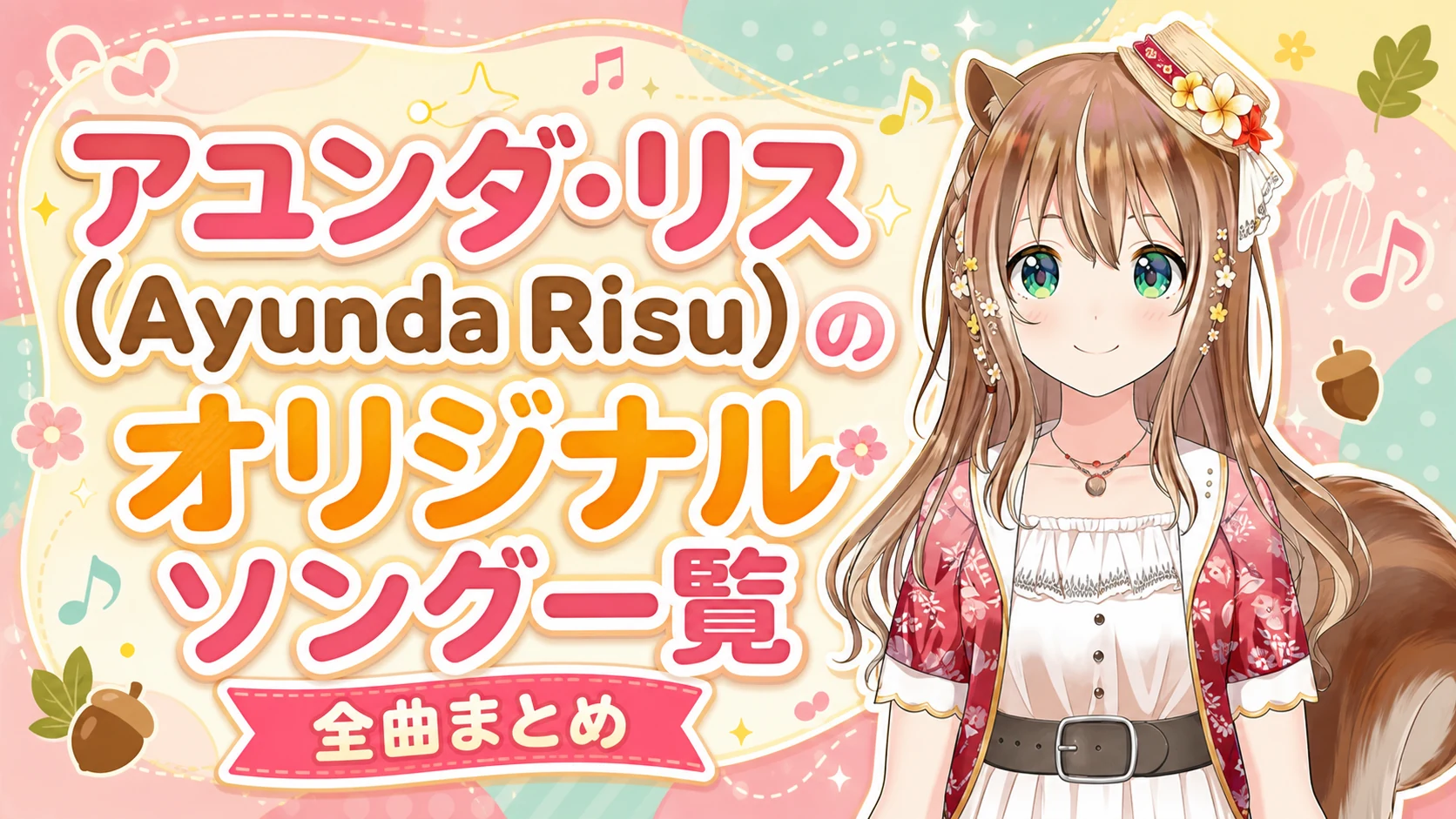 アユンダ・リス（Ayunda Risu）のオリジナルソング一覧【全曲まとめ】