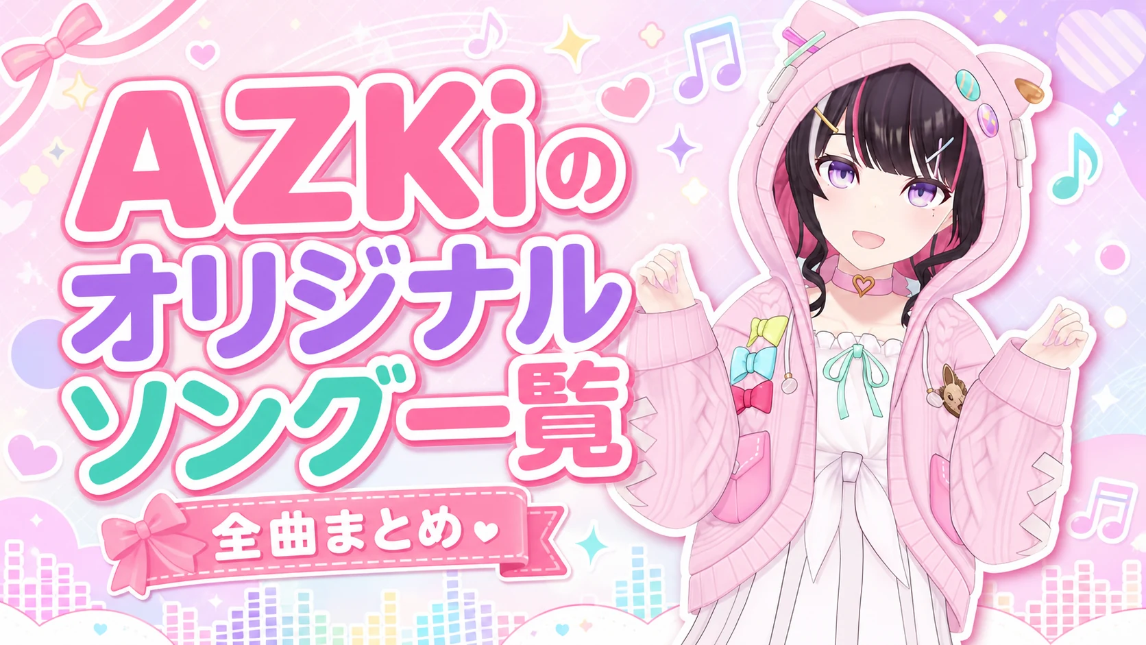 AZKiのオリジナルソング一覧【全曲まとめ】