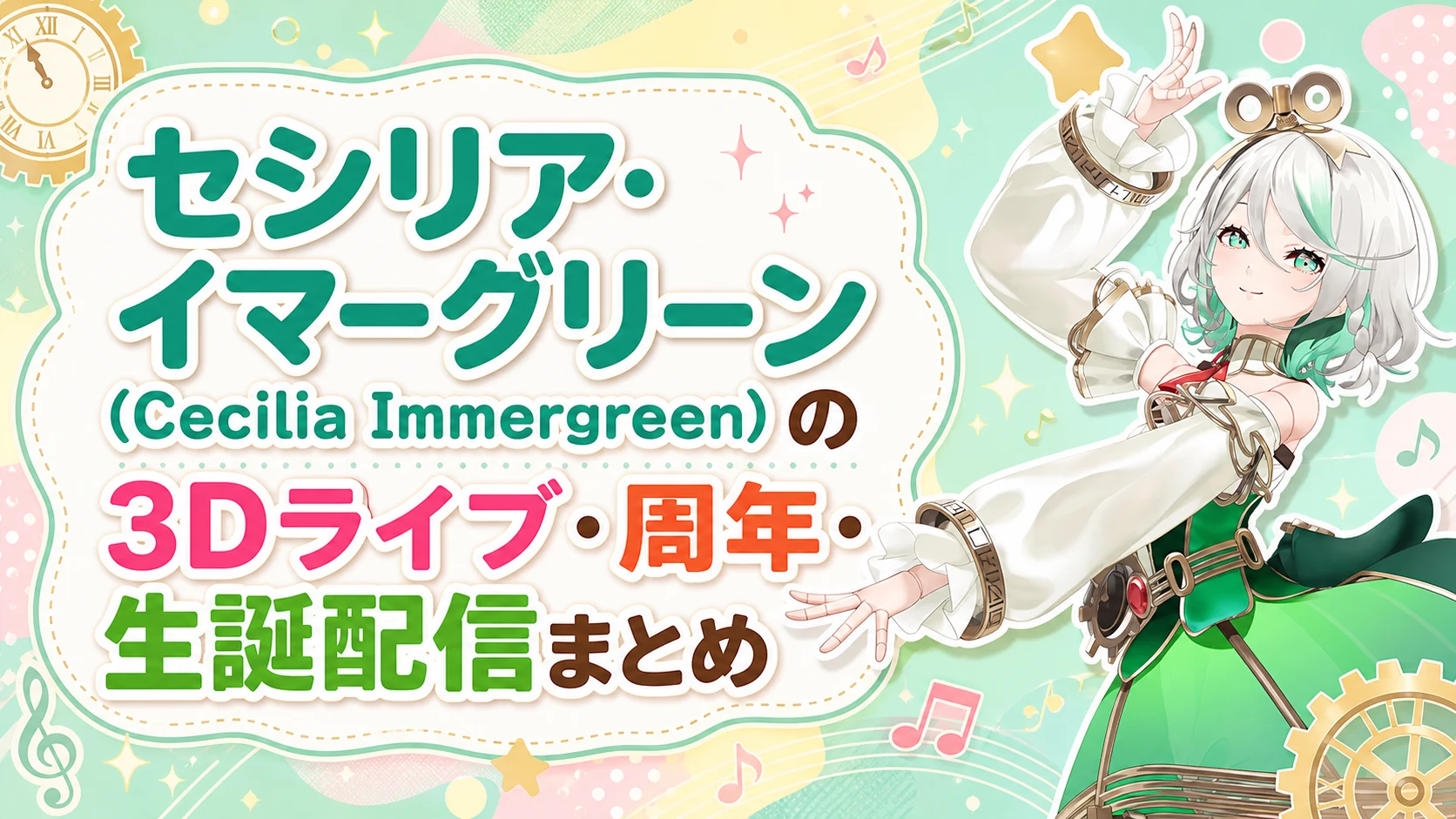 セシリア・イマーグリーン（Cecilia Immergreen）の3Dライブ・周年・生誕配信まとめ