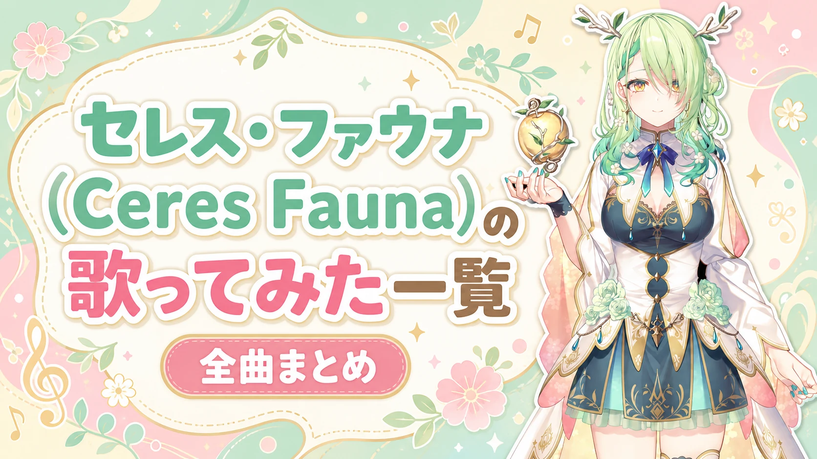 セレス・ファウナ(Ceres Fauna)の歌ってみた一覧【全曲まとめ】