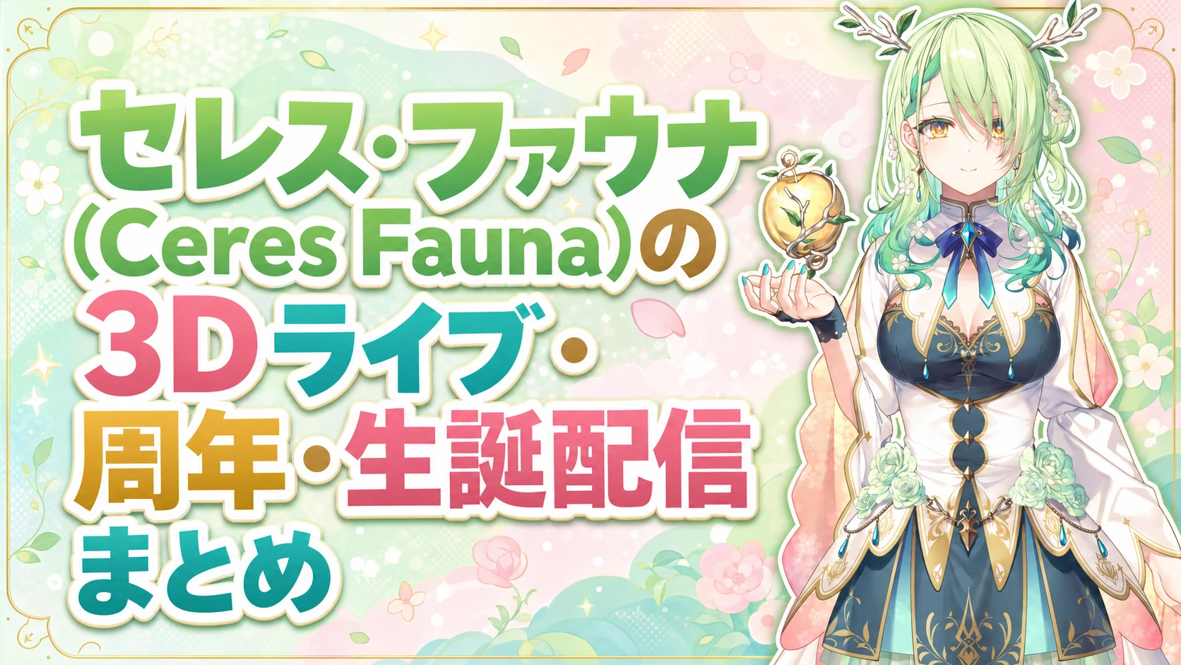 セレス・ファウナ（Ceres Fauna）の3Dライブ・周年・生誕配信まとめ