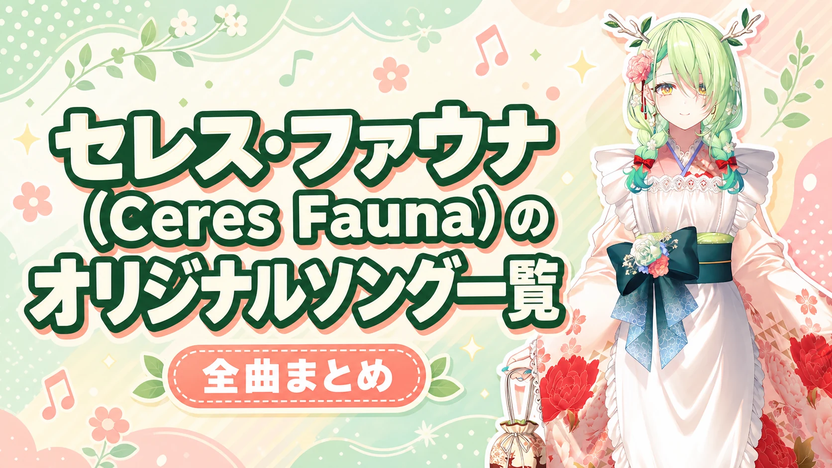 セレス・ファウナ(Ceres Fauna)のオリジナルソング一覧【全曲まとめ】