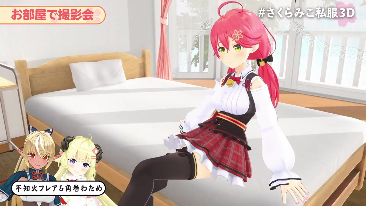 【 #さくらみこ私服3D 】エリートすぎる私服をお披露目しちゃうにぇ!【ホロライブ/さくらみこ】