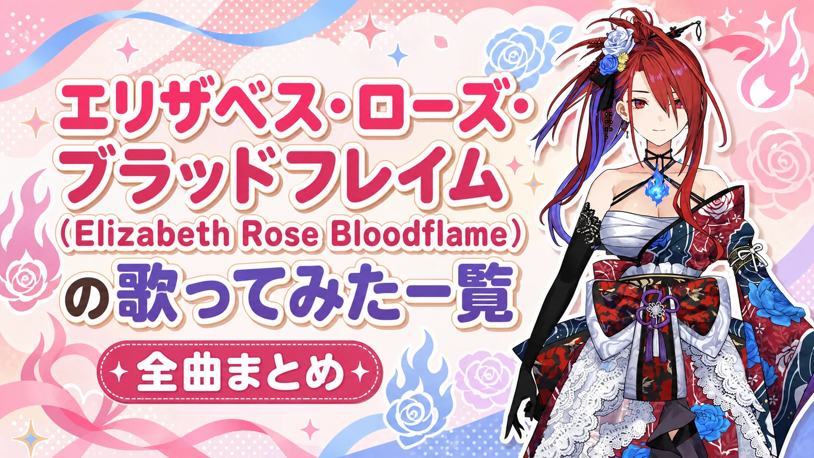 エリザベス・ローズ・ブラッドフレイム（Elizabeth Rose Bloodflame）の歌ってみた一覧【全曲まとめ】