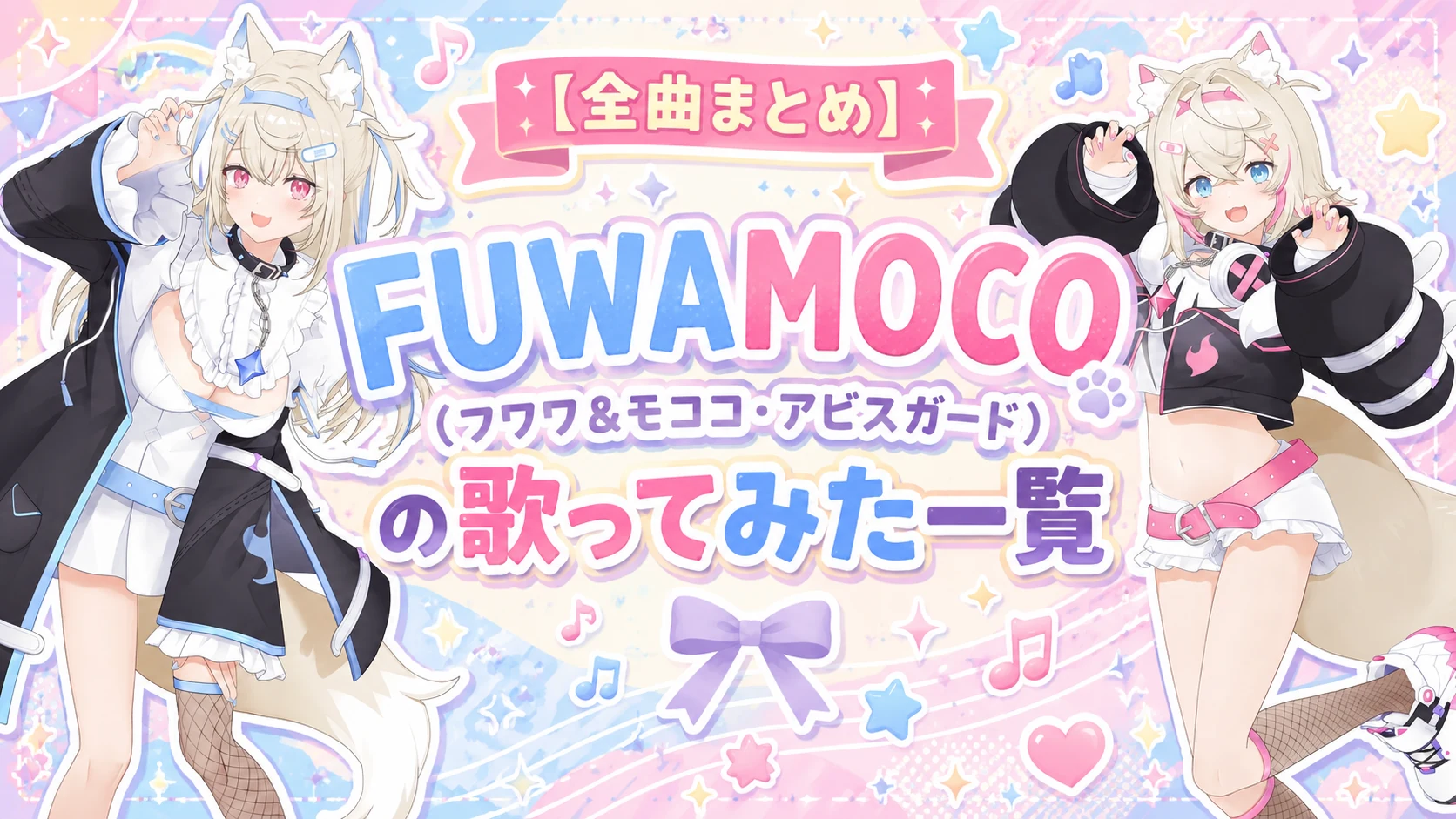 FUWAMOCO(フワワ&モココ・アビスガード)の歌ってみた一覧【全曲まとめ】