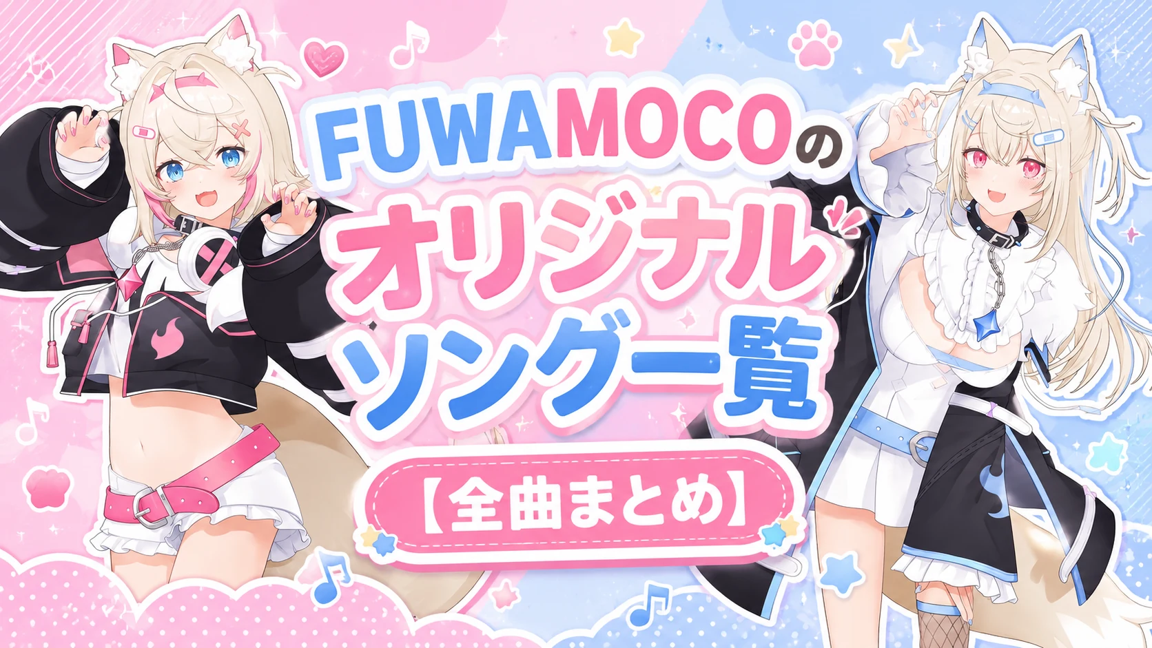 FUWAMOCOのオリジナルソング一覧【全曲まとめ】