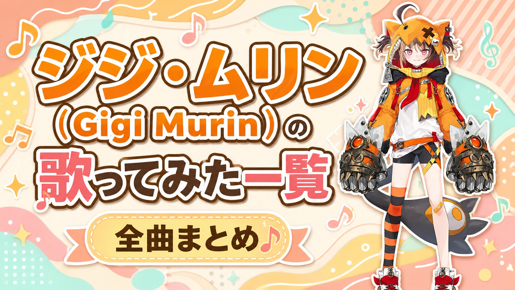ジジ・ムリン（Gigi Murin）の歌ってみた一覧【全曲まとめ】