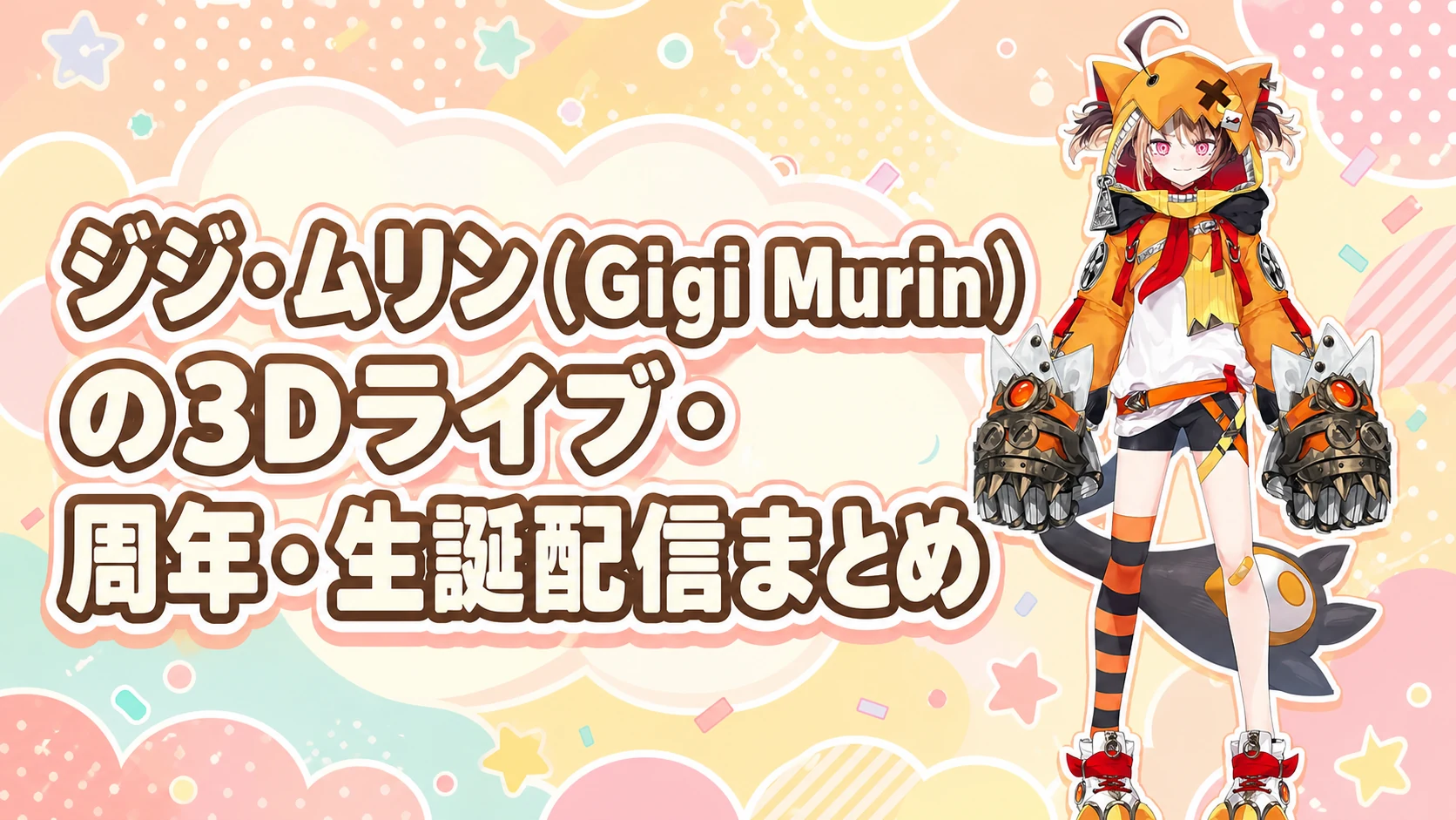 ジジ・ムリン（Gigi Murin）の3Dライブ・周年・生誕配信まとめ