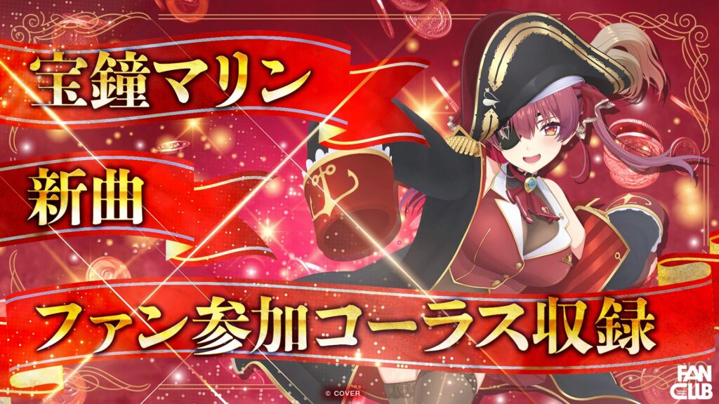 宝鐘マリン新曲にファン参加コーラスイベント