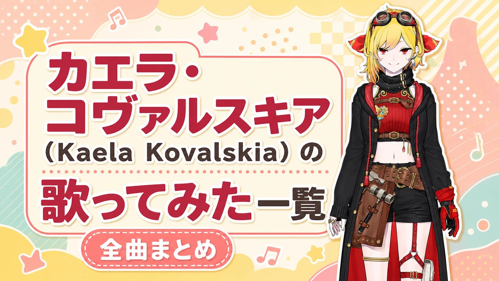カエラ・コヴァルスキア（Kaela Kovalskia）の歌ってみた一覧【全曲まとめ】