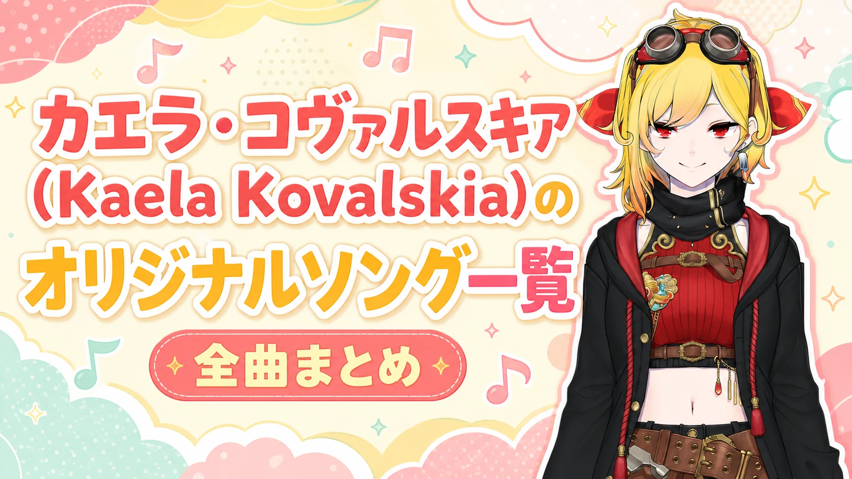 カエラ・コヴァルスキア（Kaela Kovalskia）のオリジナルソング一覧【全曲まとめ】