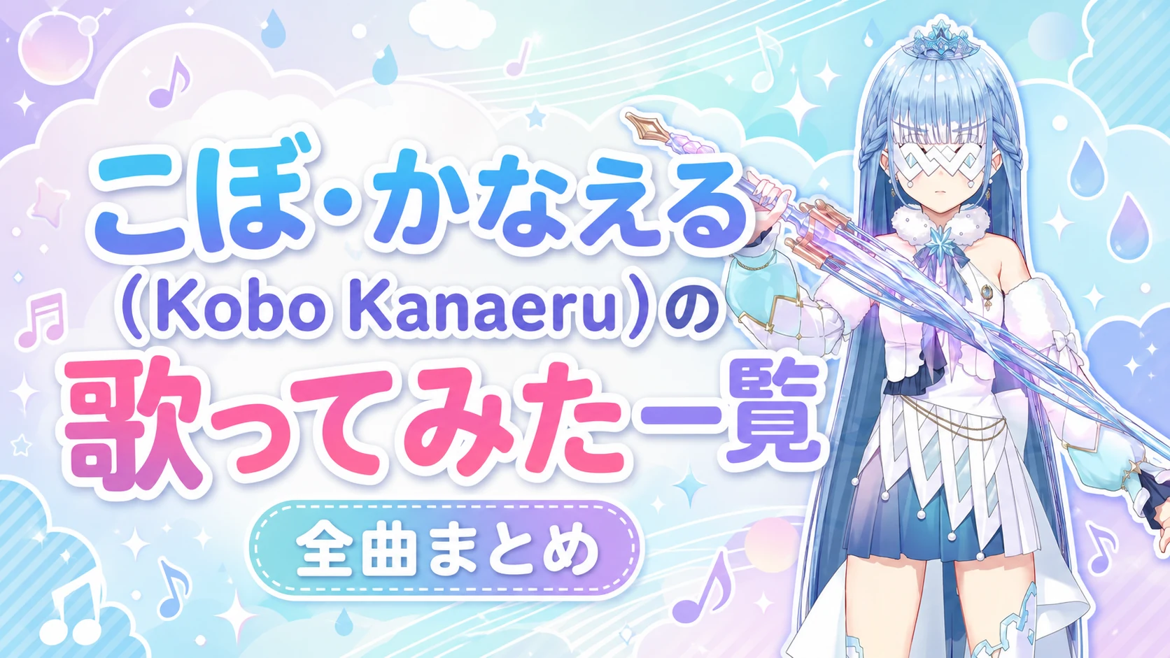 こぼ・かなえる(Kobo Kanaeru)の歌ってみた一覧【全曲まとめ】