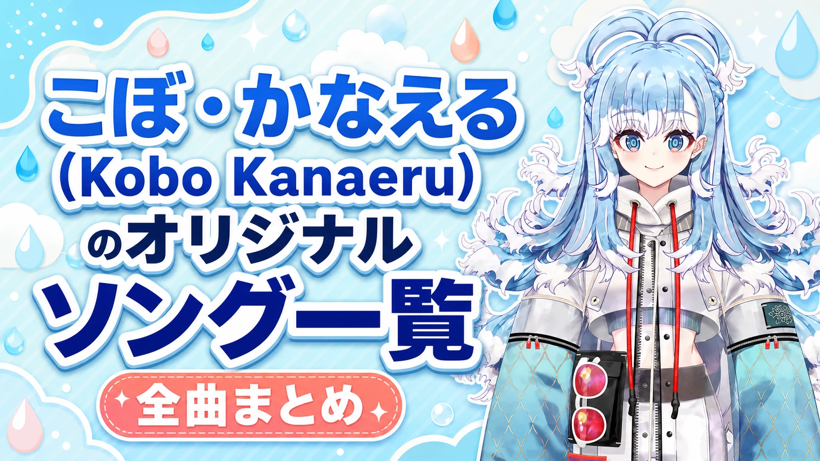 こぼ・かなえる(Kobo Kanaeru)のオリジナルソング一覧【全曲まとめ】