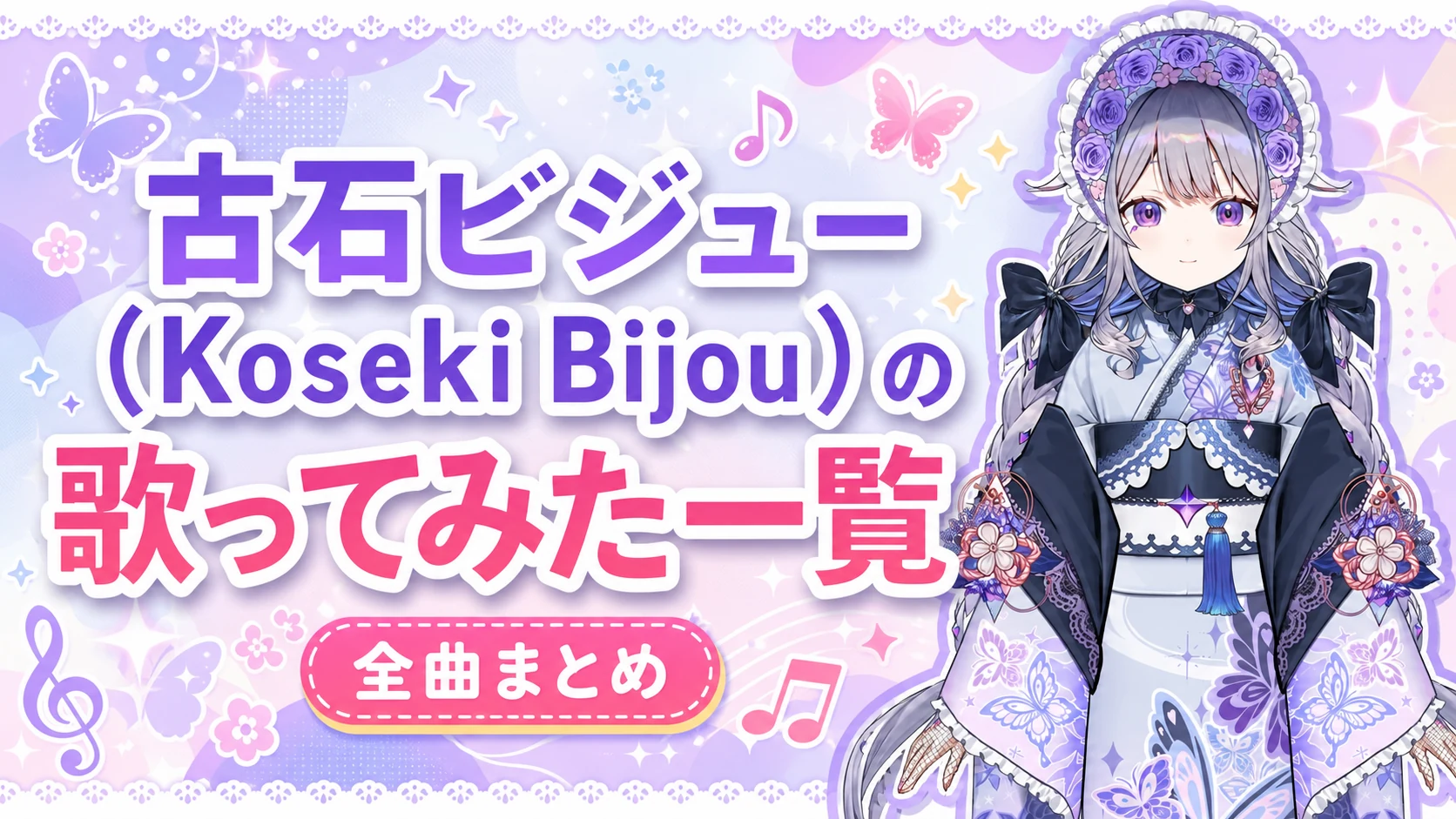 古石ビジュー（Koseki Bijou）の歌ってみた一覧【全曲まとめ】