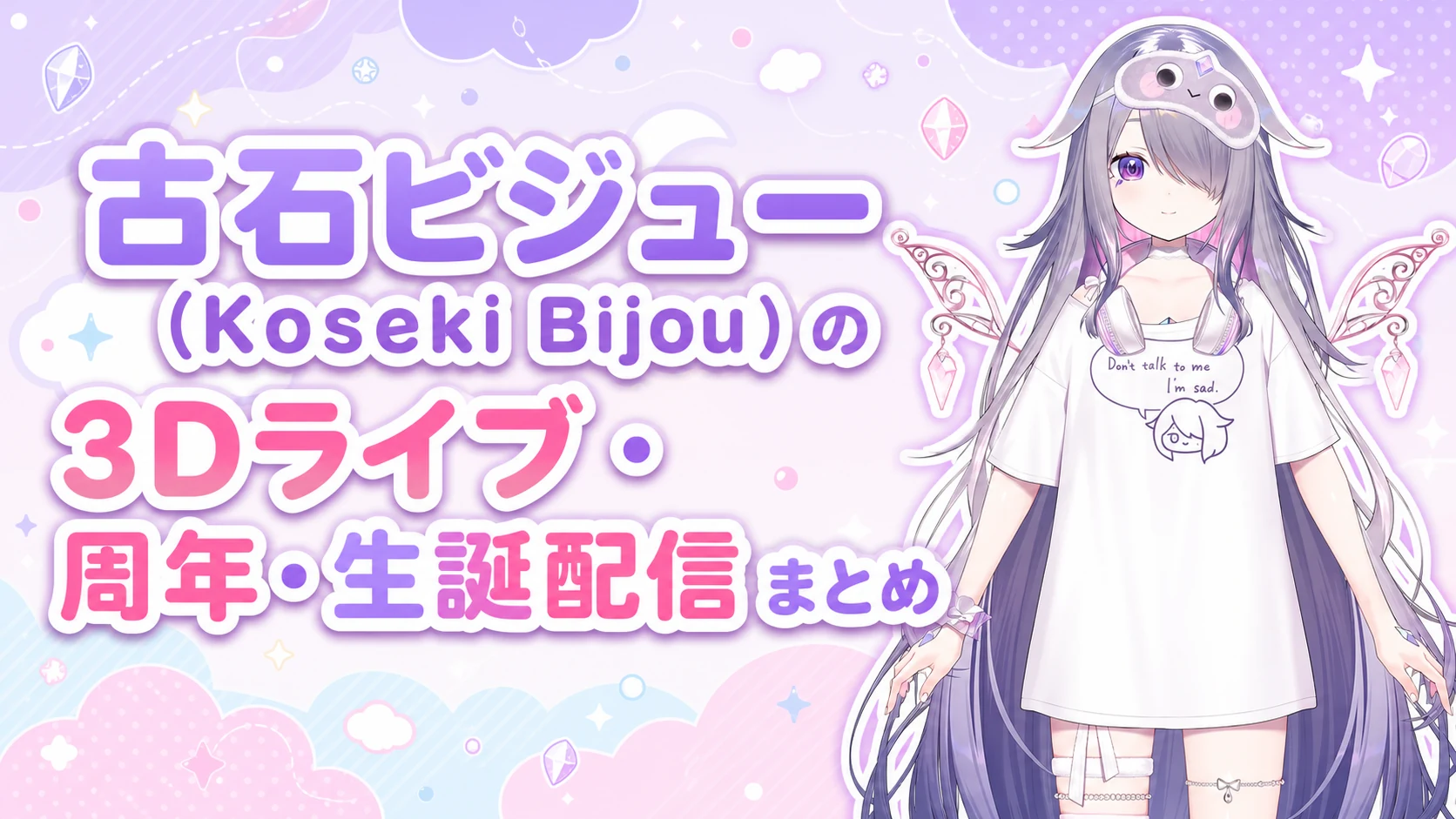 古石ビジュー（Koseki Bijou）の3Dライブ・周年・生誕配信まとめ