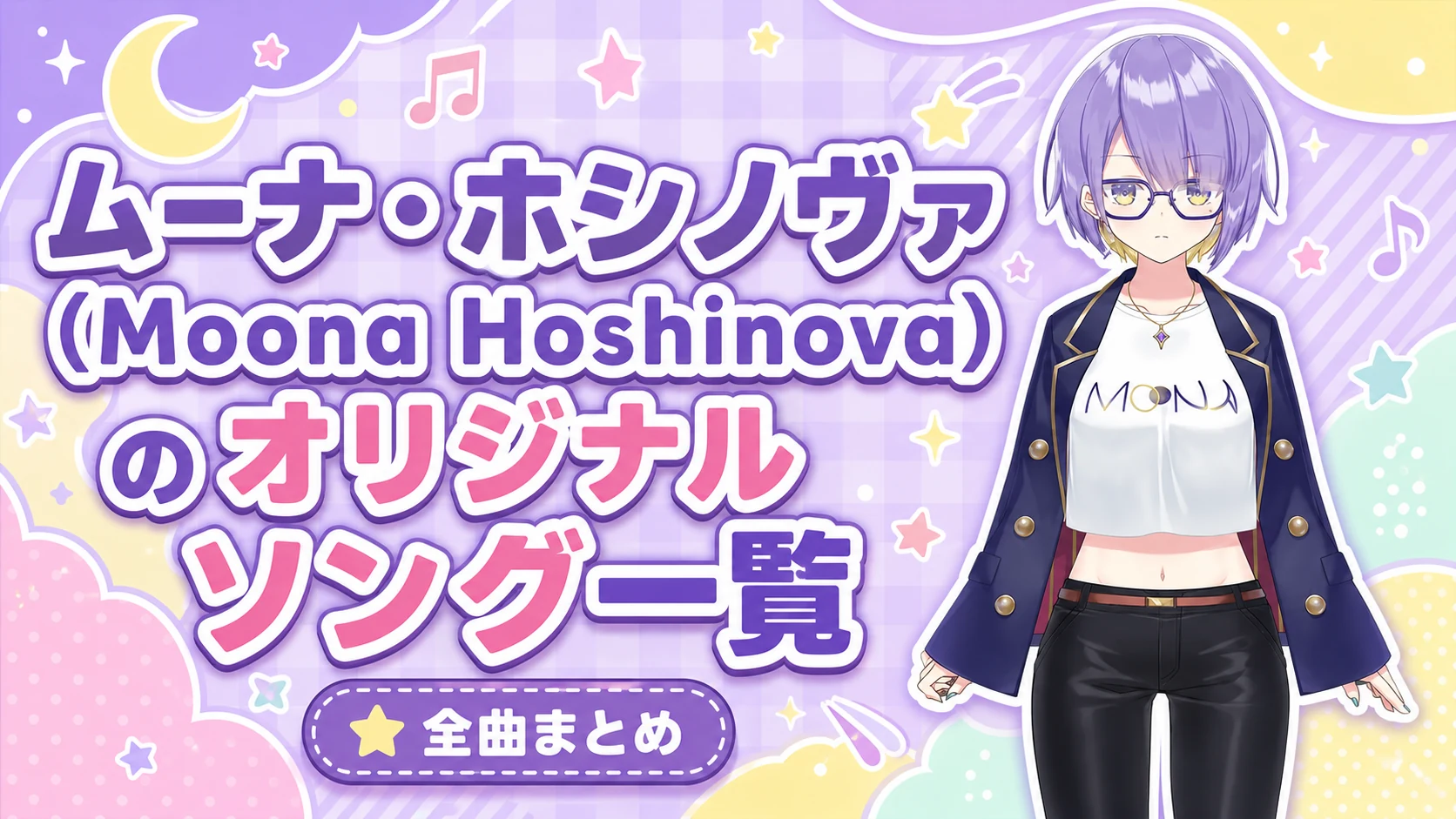 ムーナ・ホシノヴァ（Moona Hoshinova）のオリジナルソング一覧【全曲まとめ】