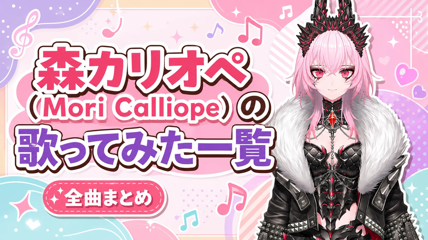 森カリオペ（Mori Calliope）の歌ってみた一覧【全曲まとめ】