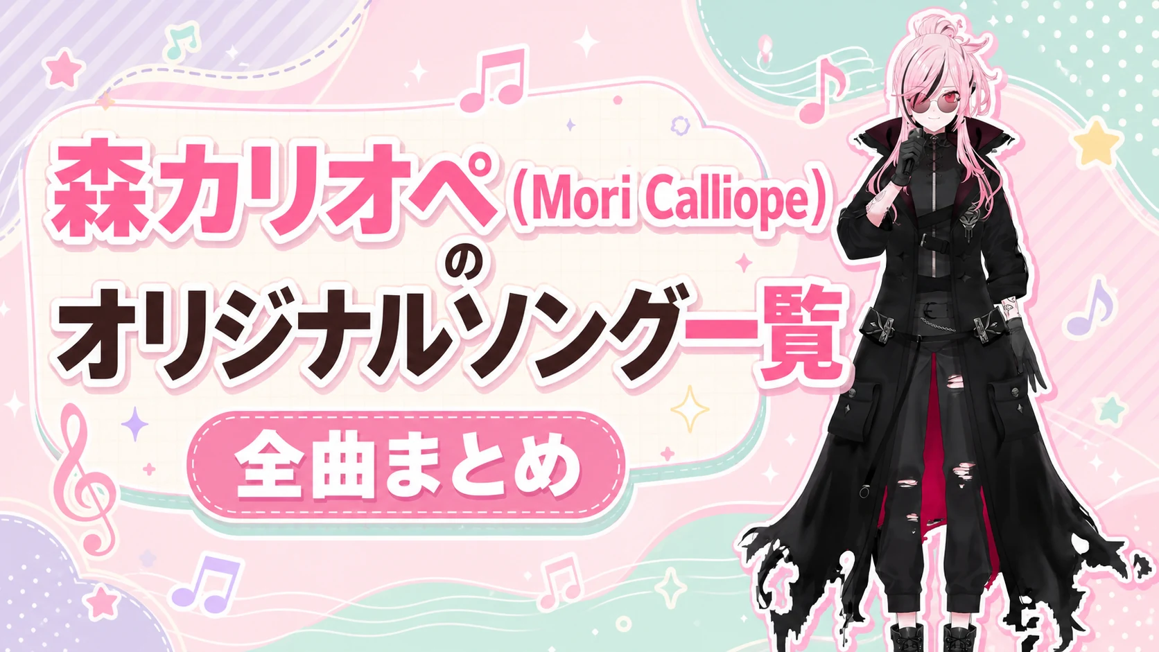 森カリオペ（Mori Calliope）のオリジナルソング一覧【全曲まとめ】
