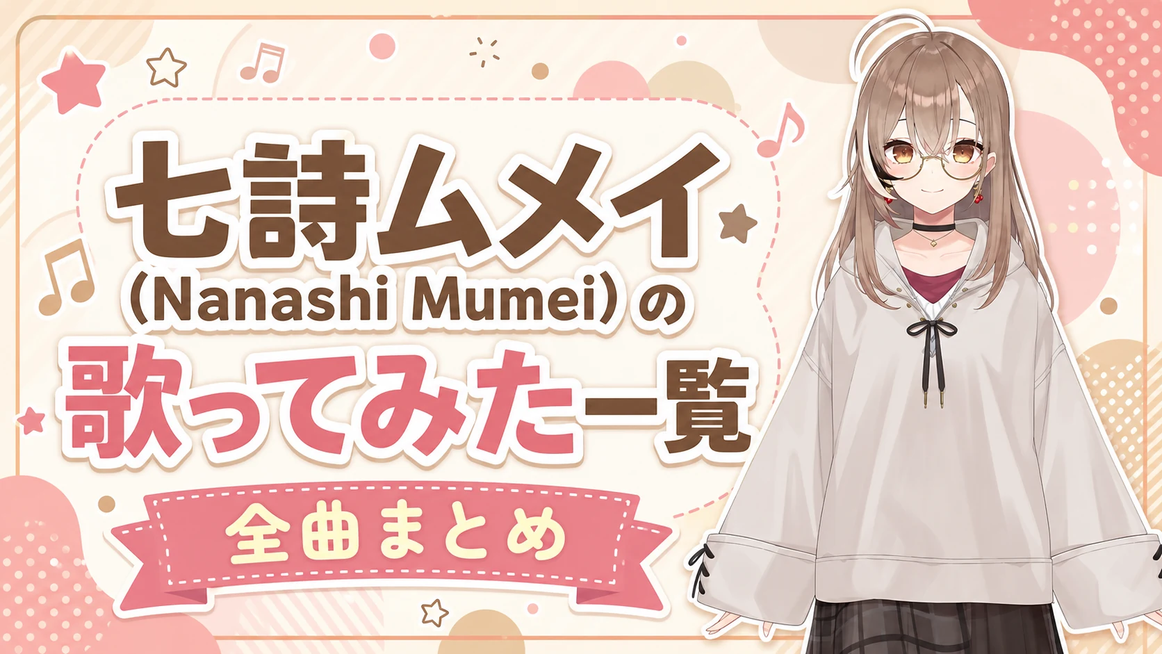 七詩ムメイ（Nanashi Mumei）の歌ってみた一覧【全曲まとめ】