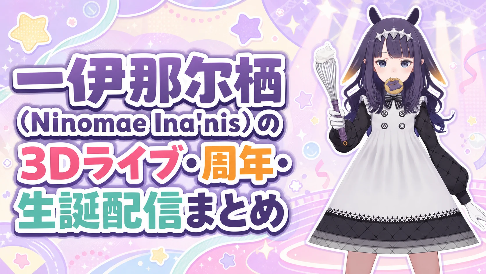 一伊那尓栖(Ninomae Ina'nis)の3Dライブ・周年・生誕配信まとめ