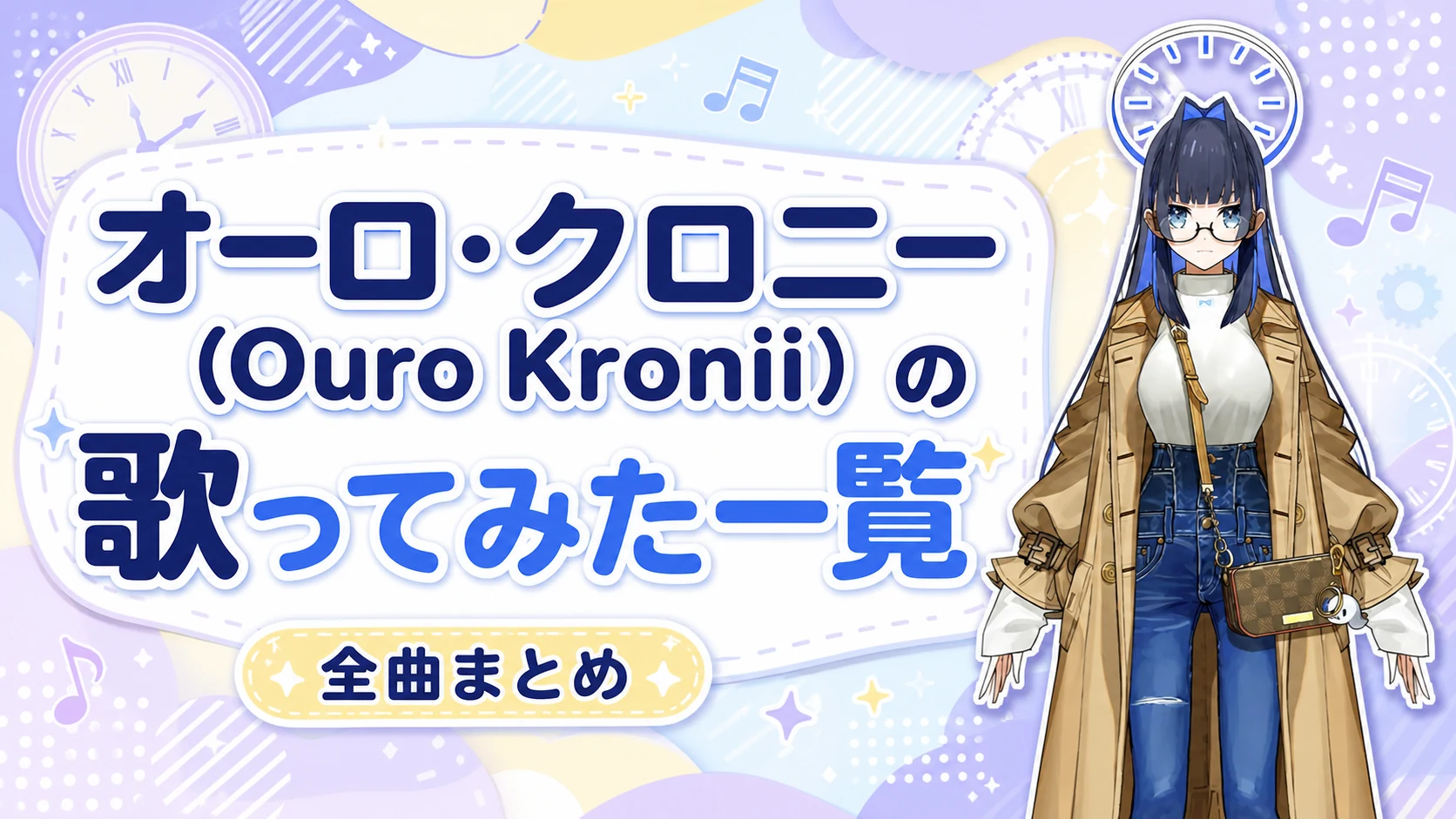 オーロ・クロニー（Ouro Kronii）の歌ってみた一覧【全曲まとめ】