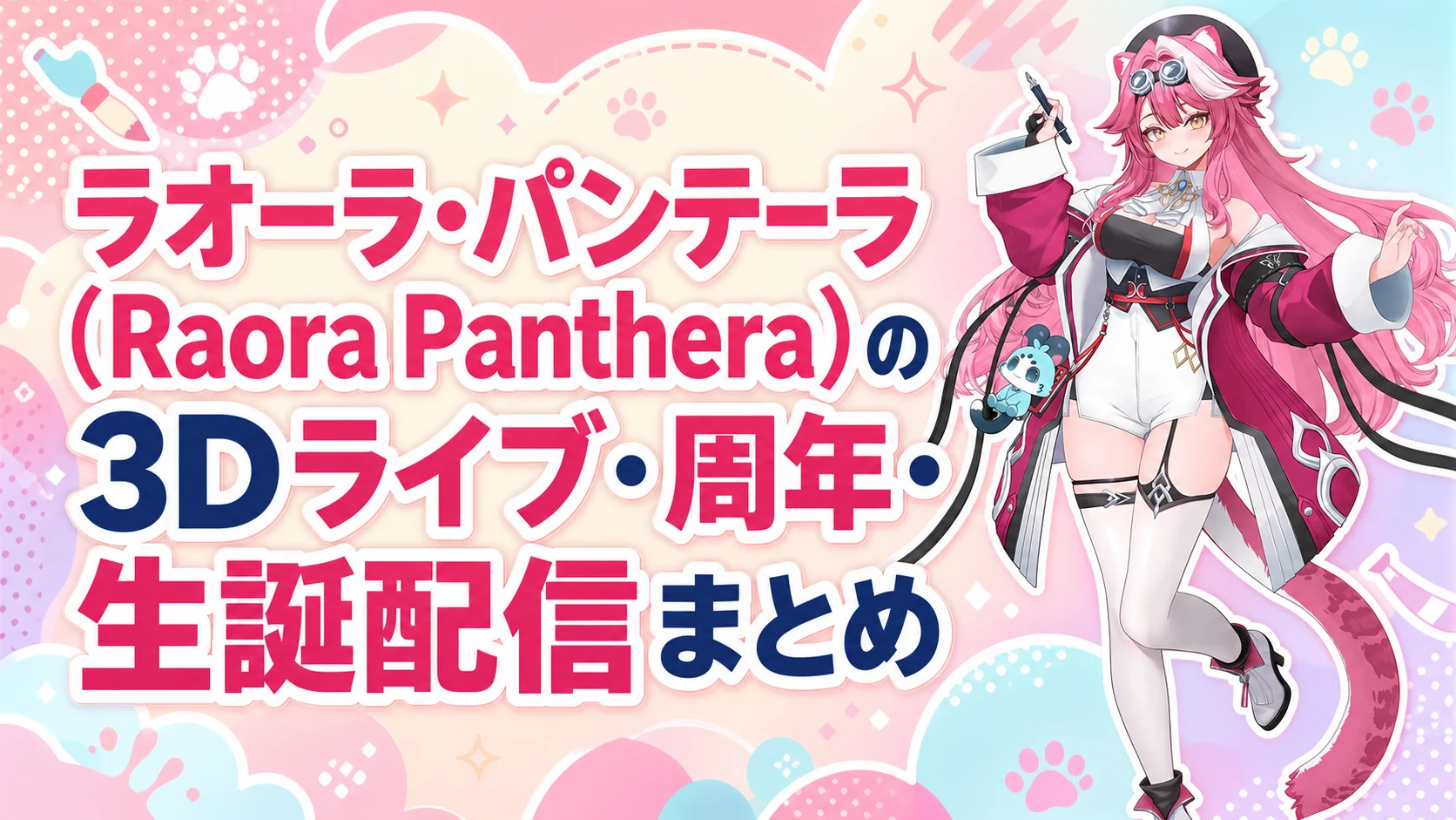 ラオーラ・パンテーラ(Raora Panthera)の3Dライブ・周年・生誕配信まとめ